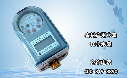 农村户用水表IC卡水表