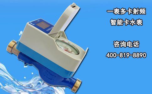 一表多卡射频智能卡水表
