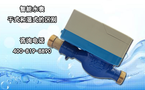智能水表干式和湿式的区别