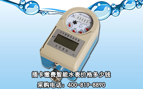 插卡缴费智能水表价格多少钱