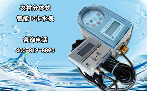 农村分体式智能IC卡水表
