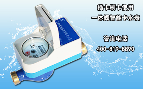 插卡刷卡使用一体阀智能卡水表