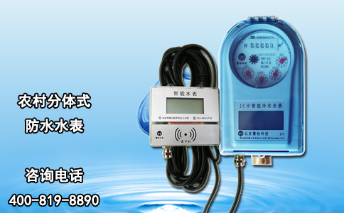 农村分体式防水水表