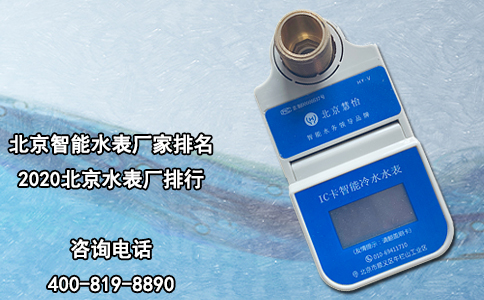 北京智能水表厂家排名|2020北京水表厂排行