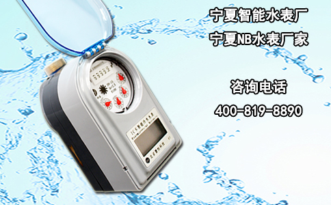宁夏智能水表厂-宁夏NB水表厂家