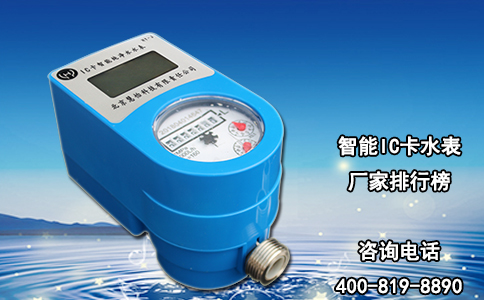 智能IC卡水表厂家排行榜