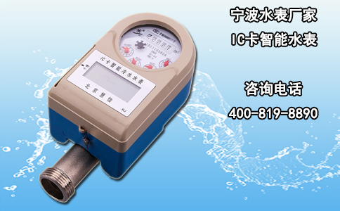 宁波水表厂家IC卡智能水表