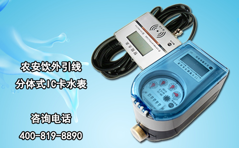 农安饮外引线分体式IC卡水表