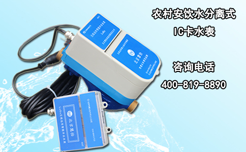 农村安饮水分离式IC卡水表