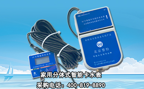 家用分体式智能卡水表