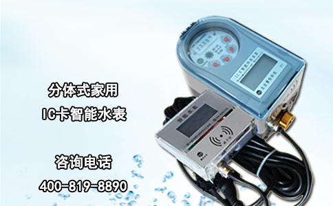 分体式家用IC卡智能水表