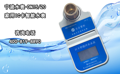 宁波水表-DN15/20家用IC卡智能水表