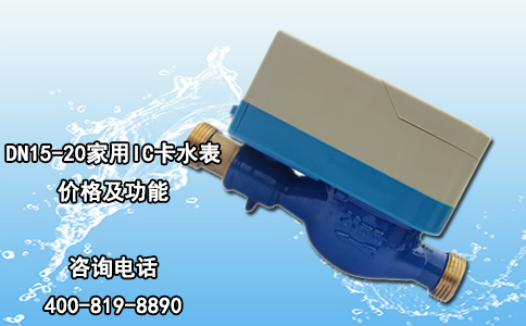 DN15-20家用IC卡水表价格及功能