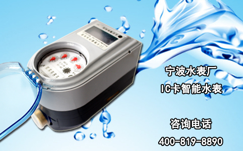 宁波水表厂-IC卡智能水表