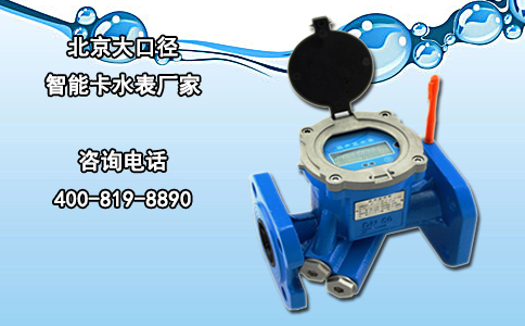 北京大口径智能卡水表厂家