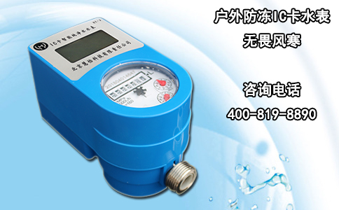 户外防冻IC卡水表 无畏风寒