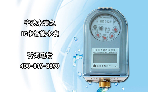 宁波水表之IC卡智能水表