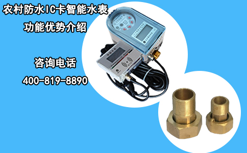 农村防水IC卡智能水表功能优势介绍