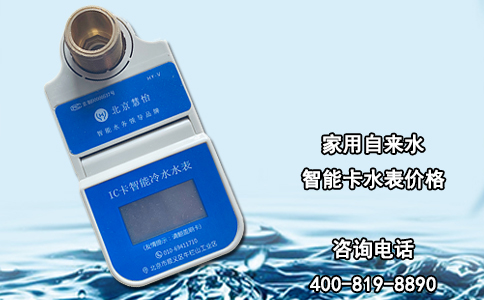 家用自来水智能卡水表价格