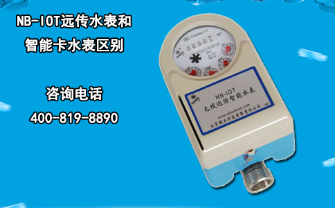 NB-IOT远传水表和智能卡水表区别