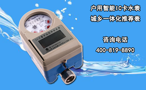 户用智能IC卡水表 城乡一体化推荐表