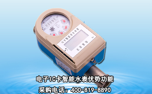 电子IC卡智能水表优势功能