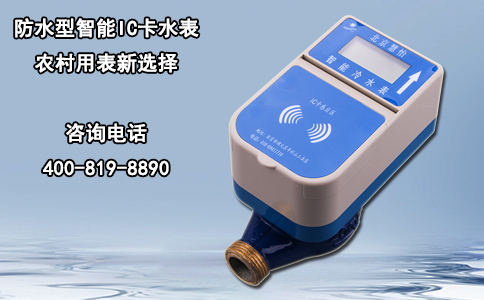 防水型智能IC卡水表农村用表新选择