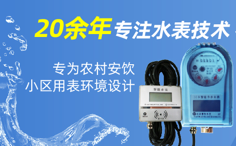 IC卡智能水表
