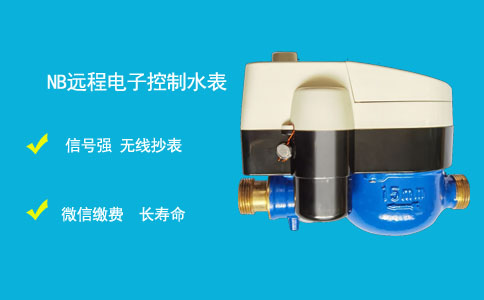 NB-IOT直饮水水表